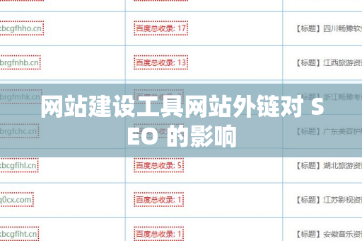 网站建设工具网站外链对 SEO 的影响