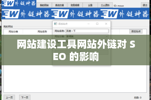 网站建设工具网站外链对 SEO 的影响