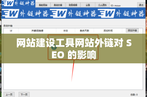 网站建设工具网站外链对 SEO 的影响