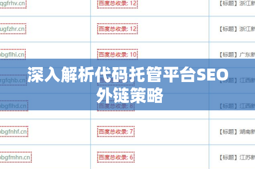 深入解析代码托管平台SEO 外链策略
