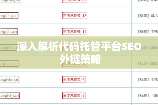 深入解析代码托管平台SEO 外链策略