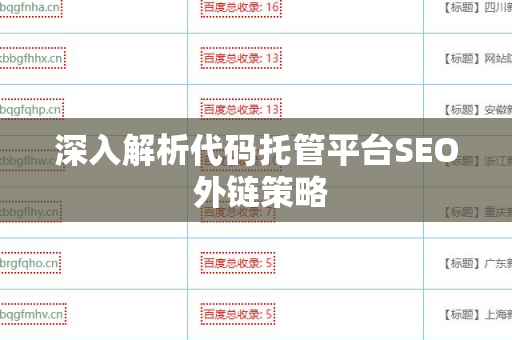 深入解析代码托管平台SEO 外链策略