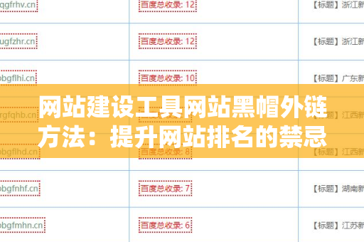 网站建设工具网站黑帽外链方法：提升网站排名的禁忌技巧