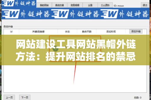 网站建设工具网站黑帽外链方法：提升网站排名的禁忌技巧