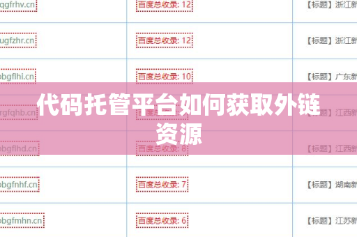 代码托管平台如何获取外链资源