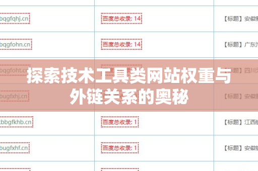 探索技术工具类网站权重与外链关系的奥秘