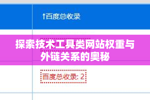 探索技术工具类网站权重与外链关系的奥秘