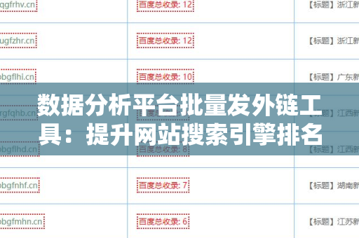 数据分析平台批量发外链工具：提升网站搜索引擎排名的利器