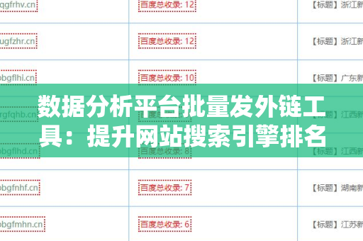 数据分析平台批量发外链工具：提升网站搜索引擎排名的利器