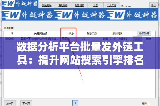数据分析平台批量发外链工具：提升网站搜索引擎排名的利器