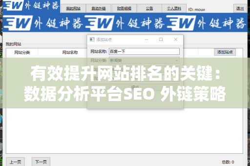 有效提升网站排名的关键：数据分析平台SEO 外链策略