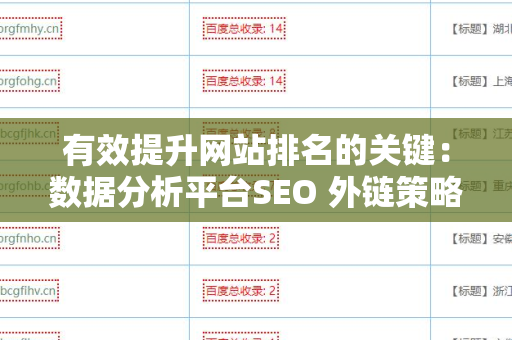 有效提升网站排名的关键：数据分析平台SEO 外链策略