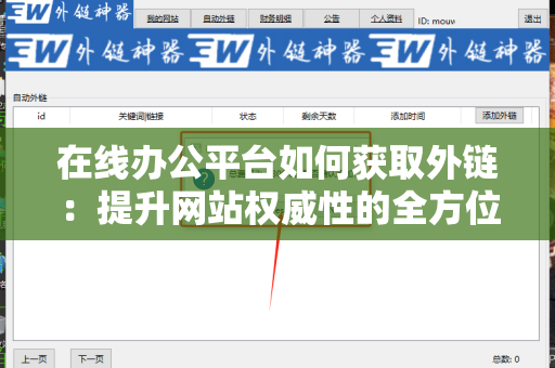 在线办公平台如何获取外链：提升网站权威性的全方位策略