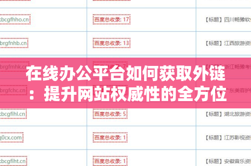 在线办公平台如何获取外链：提升网站权威性的全方位策略