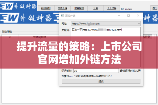 提升流量的策略：上市公司官网增加外链方法