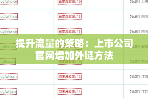 提升流量的策略：上市公司官网增加外链方法