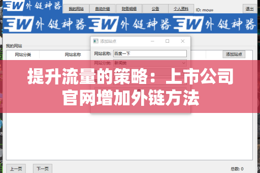 提升流量的策略：上市公司官网增加外链方法