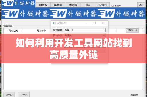 如何利用开发工具网站找到高质量外链