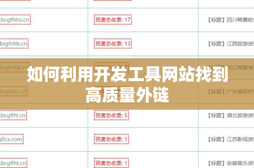 如何利用开发工具网站找到高质量外链