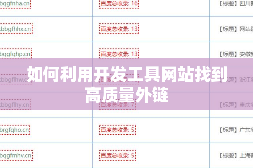 如何利用开发工具网站找到高质量外链