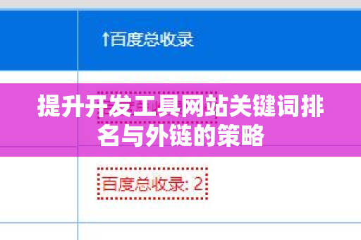 提升开发工具网站关键词排名与外链的策略
