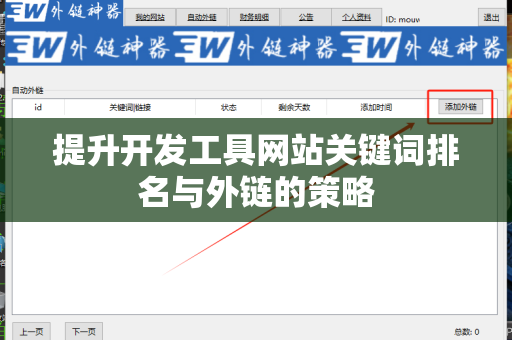 提升开发工具网站关键词排名与外链的策略