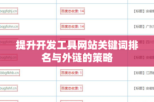 提升开发工具网站关键词排名与外链的策略
