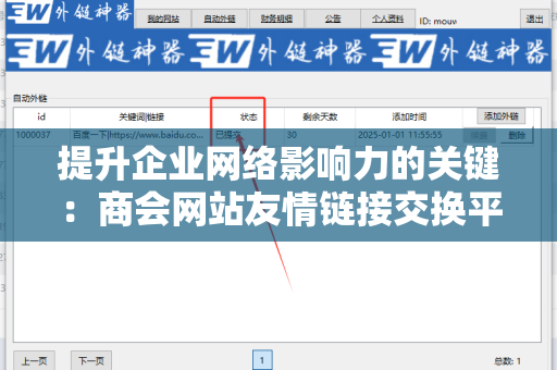 提升企业网络影响力的关键：商会网站友情链接交换平台