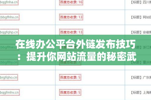 在线办公平台外链发布技巧：提升你网站流量的秘密武器