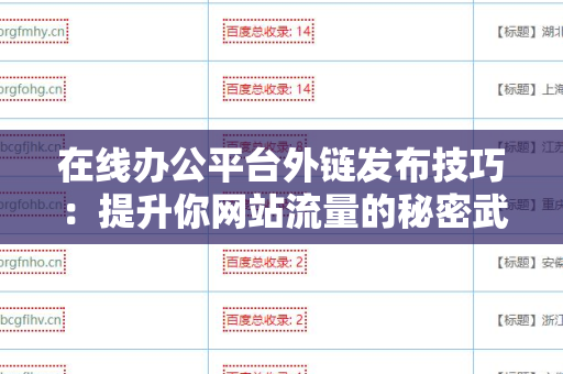 在线办公平台外链发布技巧：提升你网站流量的秘密武器