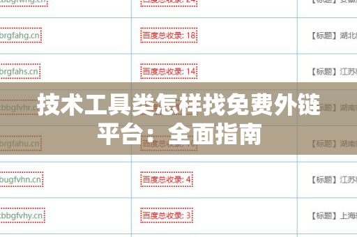 技术工具类怎样找免费外链平台：全面指南