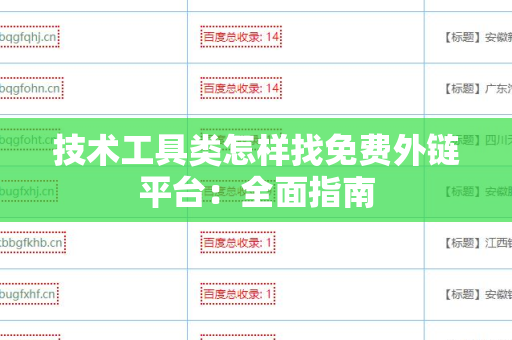 技术工具类怎样找免费外链平台：全面指南