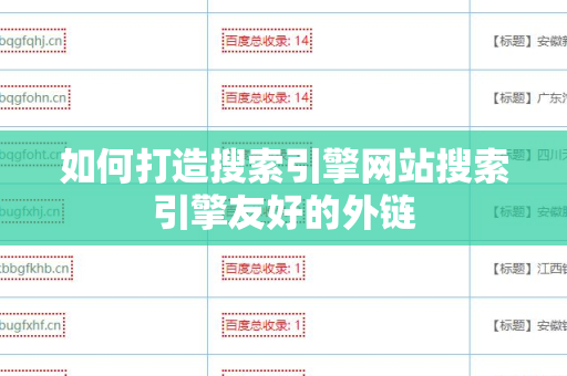 如何打造搜索引擎网站搜索引擎友好的外链