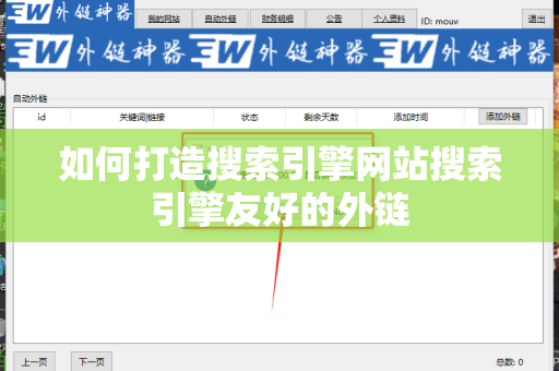 如何打造搜索引擎网站搜索引擎友好的外链