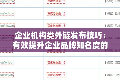 企业机构类外链发布技巧：有效提升企业品牌知名度的策略