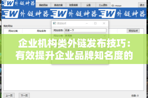 企业机构类外链发布技巧：有效提升企业品牌知名度的策略