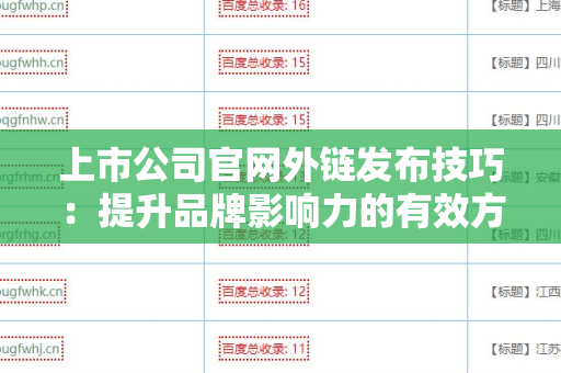 上市公司官网外链发布技巧：提升品牌影响力的有效方法