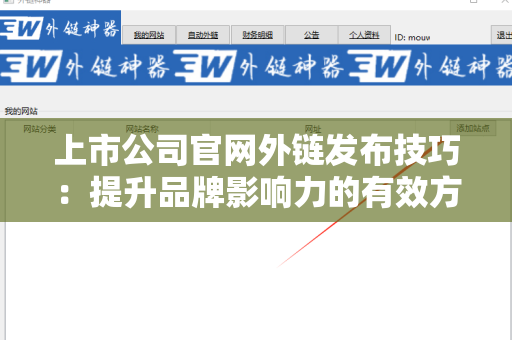 上市公司官网外链发布技巧：提升品牌影响力的有效方法