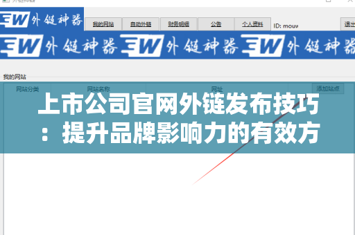上市公司官网外链发布技巧：提升品牌影响力的有效方法