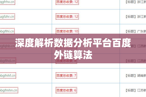 深度解析数据分析平台百度外链算法