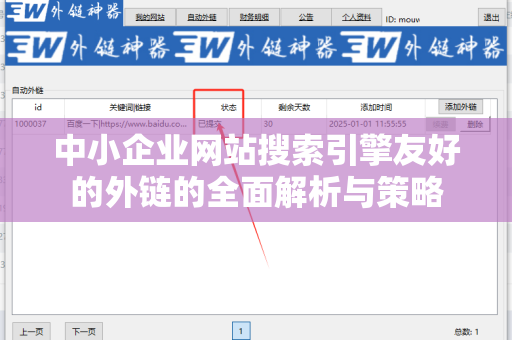 中小企业网站搜索引擎友好的外链的全面解析与策略