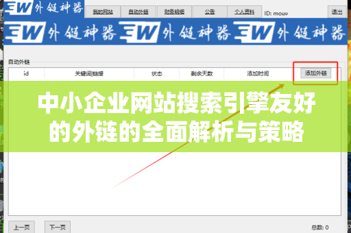 中小企业网站搜索引擎友好的外链的全面解析与策略