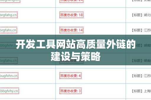 开发工具网站高质量外链的建设与策略
