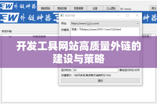 开发工具网站高质量外链的建设与策略