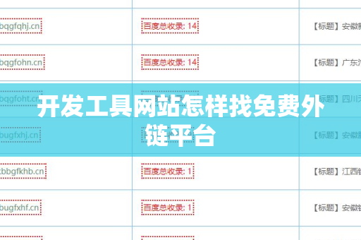 开发工具网站怎样找免费外链平台