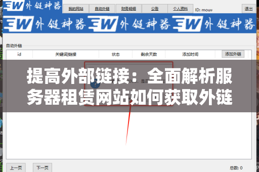 提高外部链接：全面解析服务器租赁网站如何获取外链