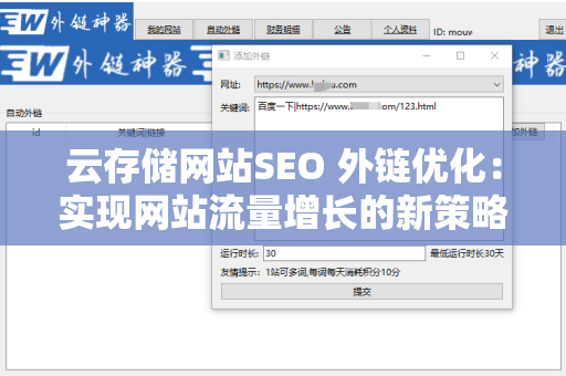 云存储网站SEO 外链优化：实现网站流量增长的新策略
