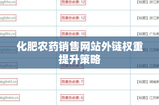 化肥农药销售网站外链权重提升策略