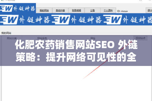 化肥农药销售网站SEO 外链策略：提升网络可见性的全方位指南