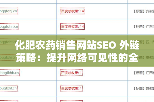 化肥农药销售网站SEO 外链策略：提升网络可见性的全方位指南
